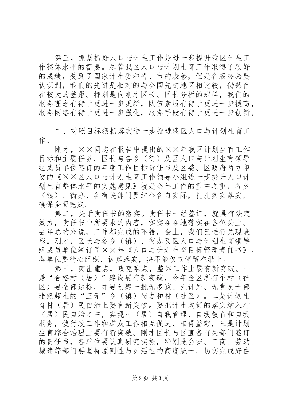 在全区计划生育工作会议上的讲话推广_第2页