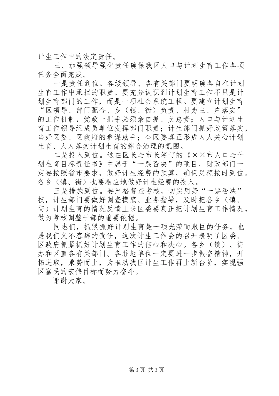 在全区计划生育工作会议上的讲话推广_第3页