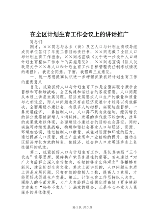 在全区计划生育工作会议上的讲话推广