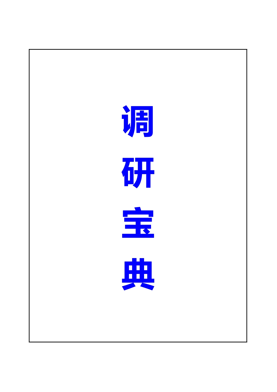 市场调研天书！产品或项目上马前必读_第1页