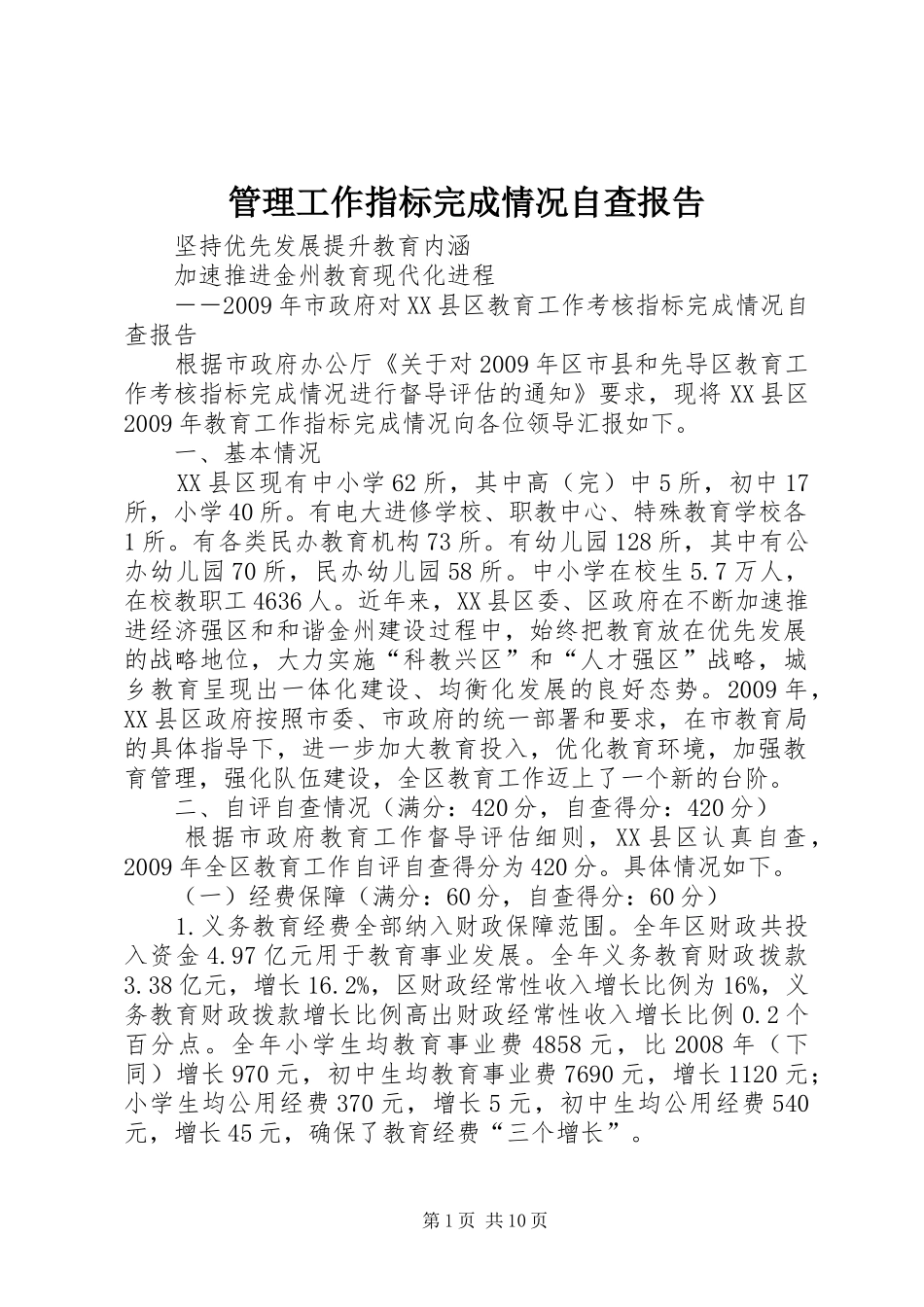 管理工作指标完成情况自查报告 _第1页