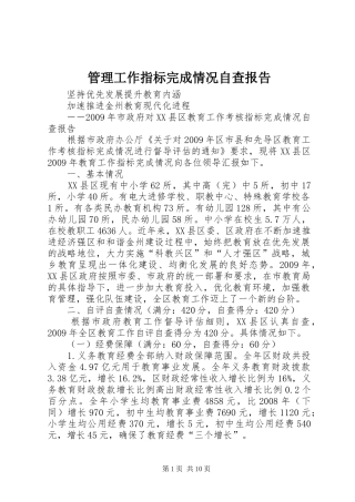 管理工作指标完成情况自查报告 