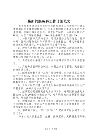 最新的医务科工作计划范文