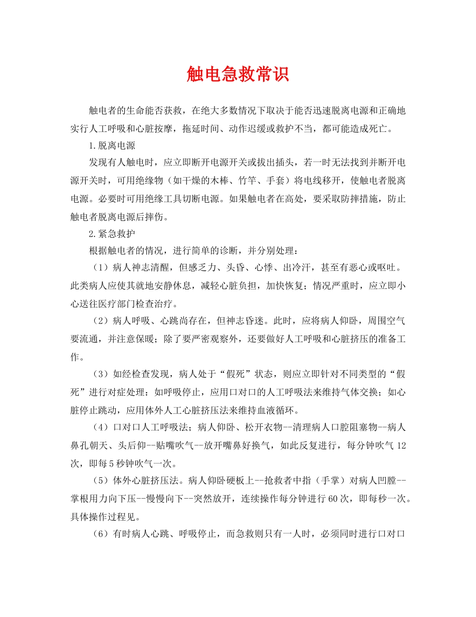 《安全常识-灾害防范》之触电急救常识 _第1页