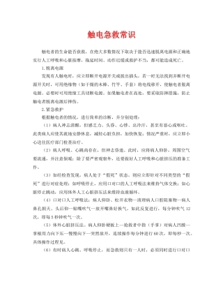 《安全常识-灾害防范》之触电急救常识 