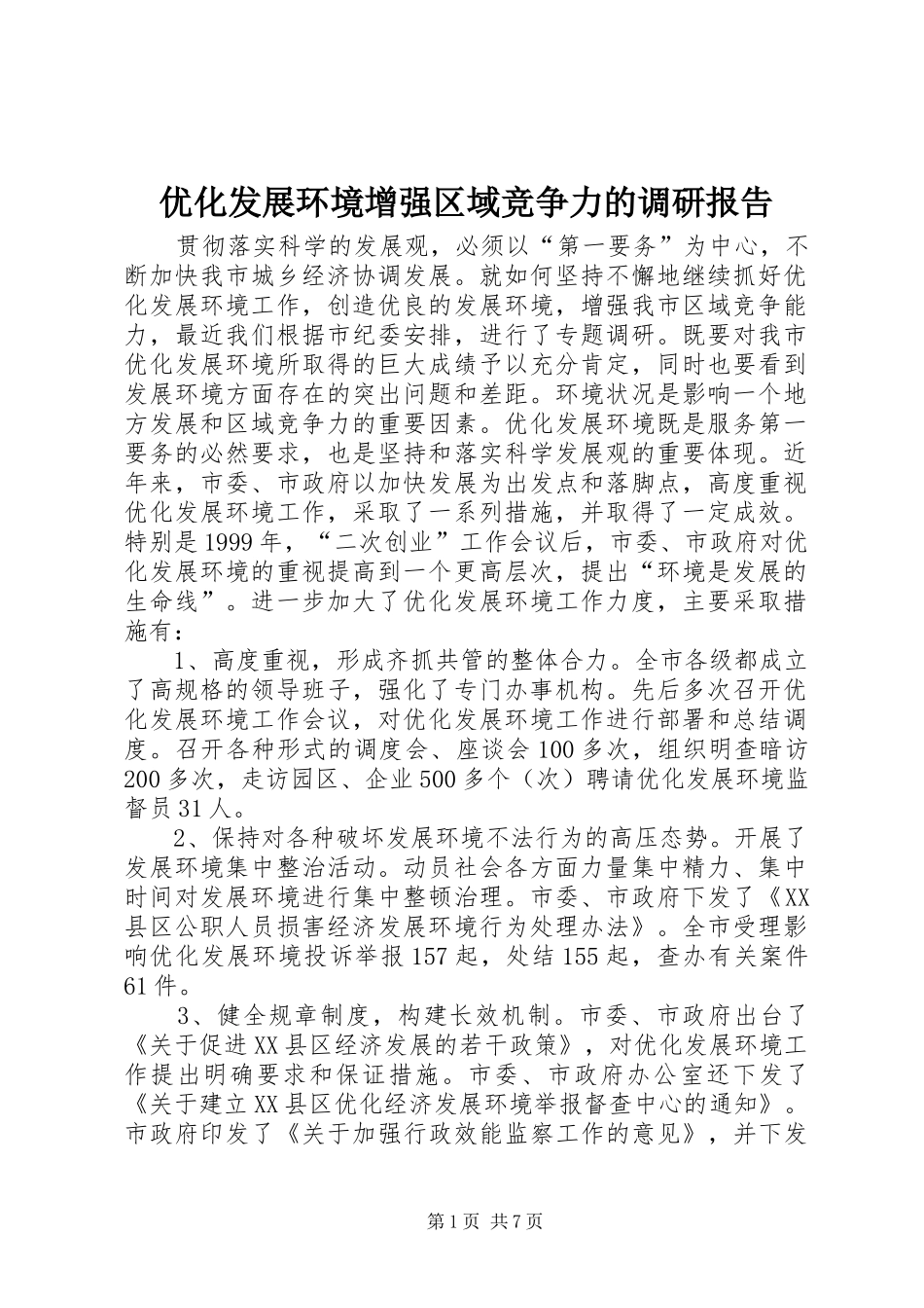 优化发展环境增强区域竞争力的调研报告 _第1页