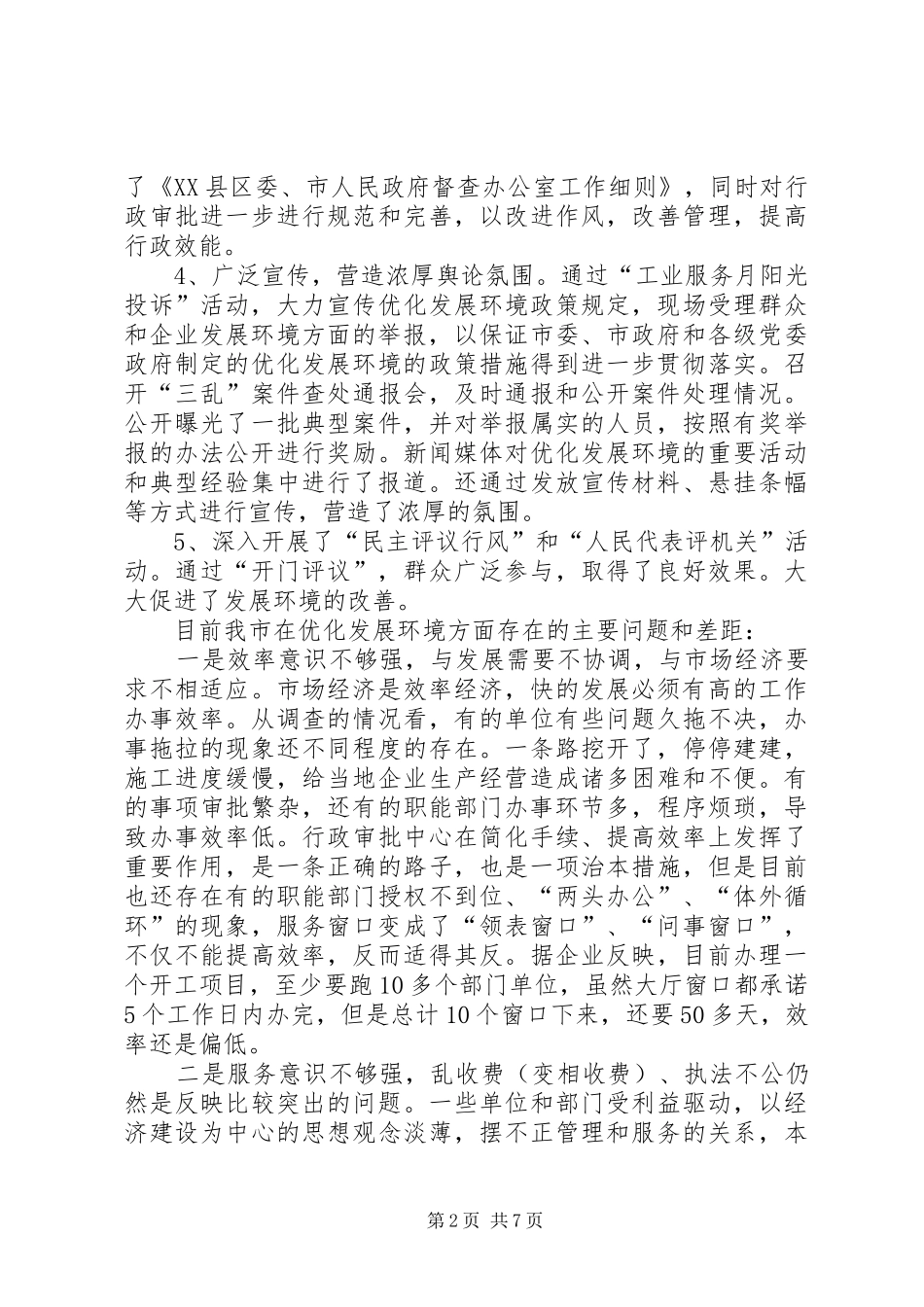 优化发展环境增强区域竞争力的调研报告 _第2页