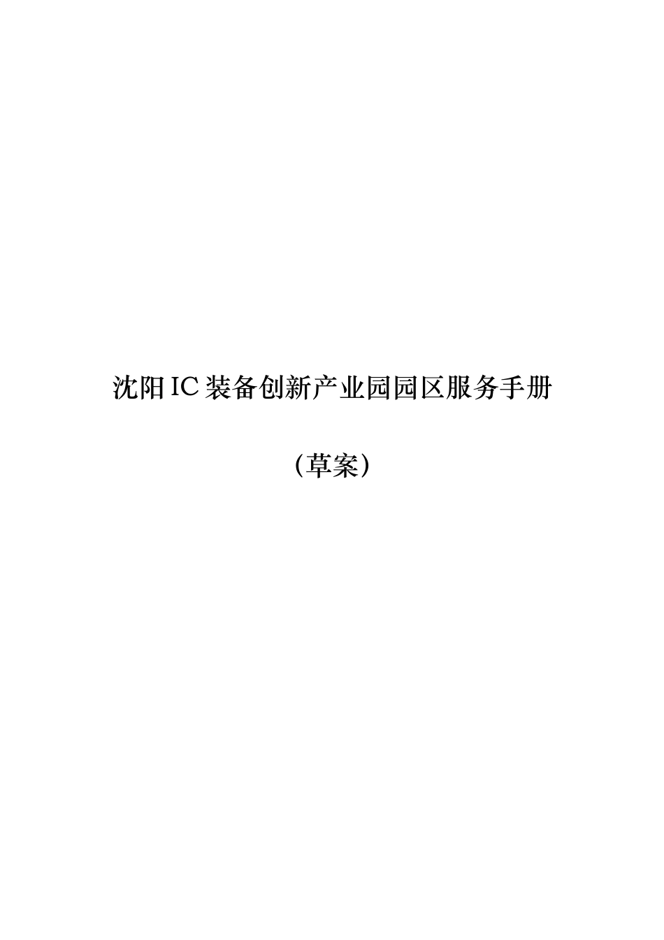 沈阳IC装备创新产业园园区服务手册_第2页