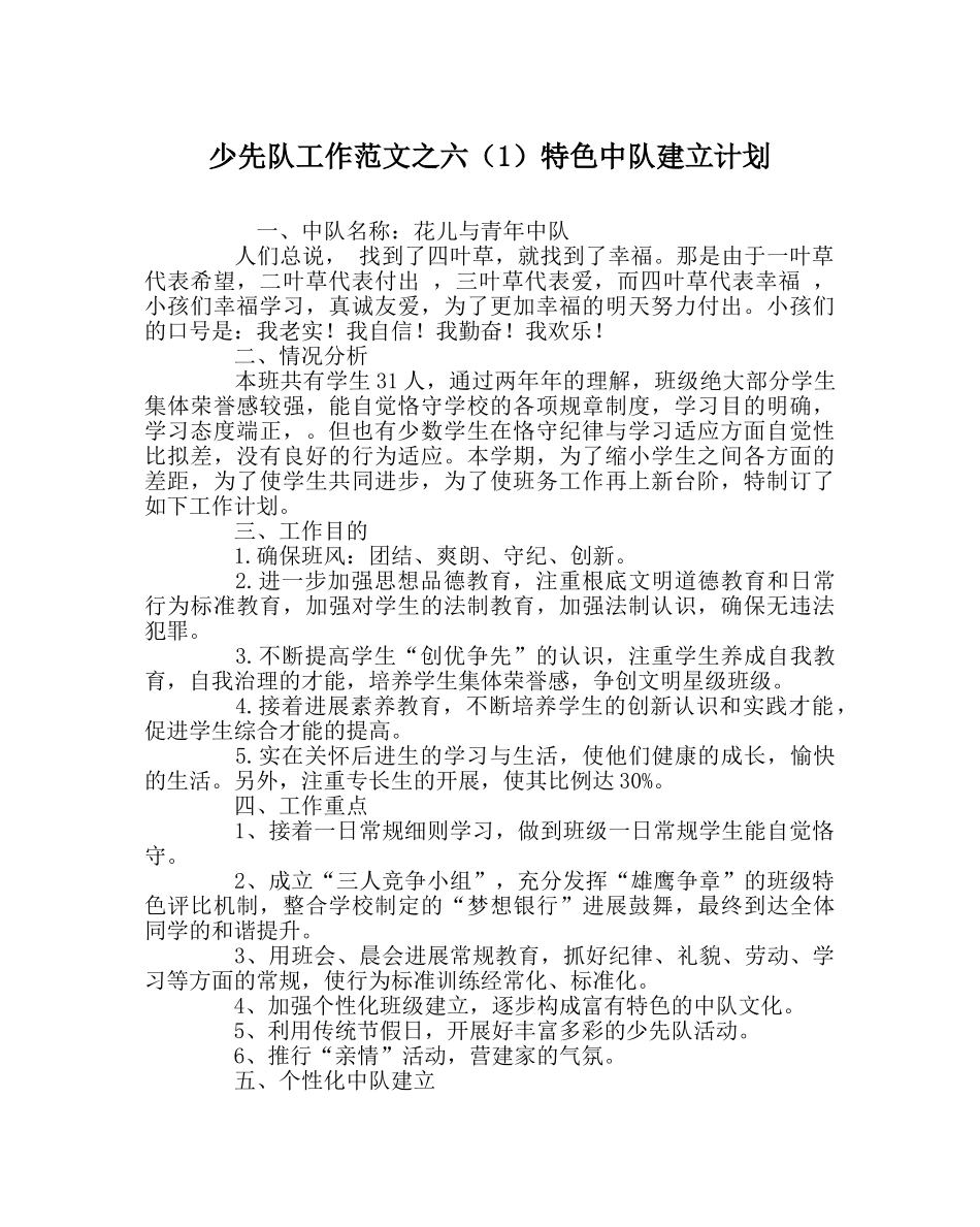 少先队工作范文六（1）特色中队建设计划 _第1页