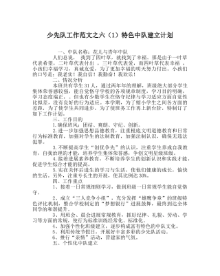 少先队工作范文六（1）特色中队建设计划 