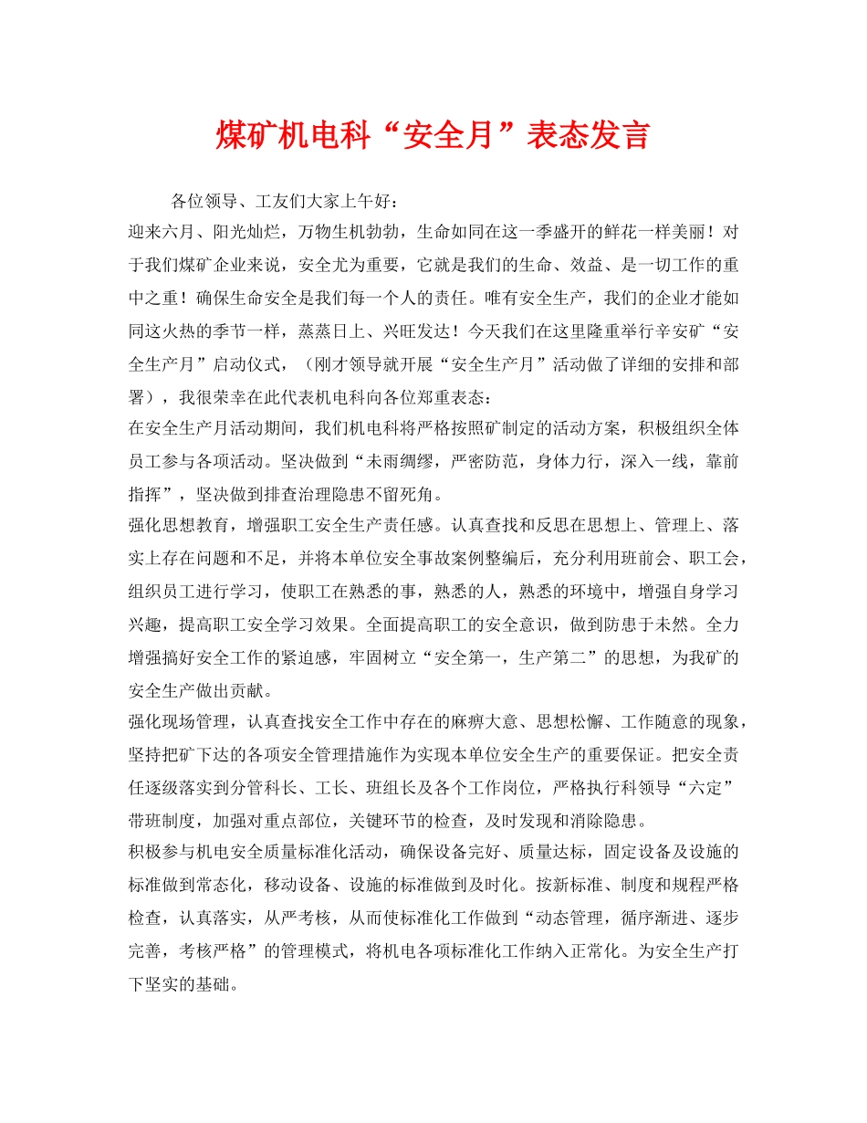 《安全管理文档》之煤矿机电科“安全月”表态发言 _第1页