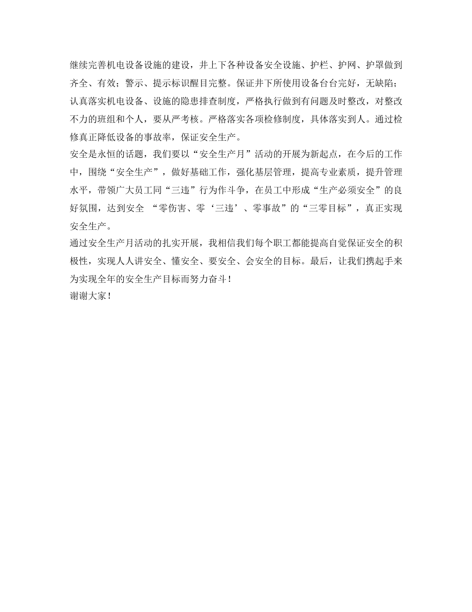 《安全管理文档》之煤矿机电科“安全月”表态发言 _第2页