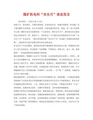 《安全管理文档》之煤矿机电科“安全月”表态发言 