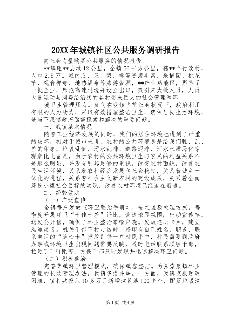 20XX年城镇社区公共服务调研报告 _第1页