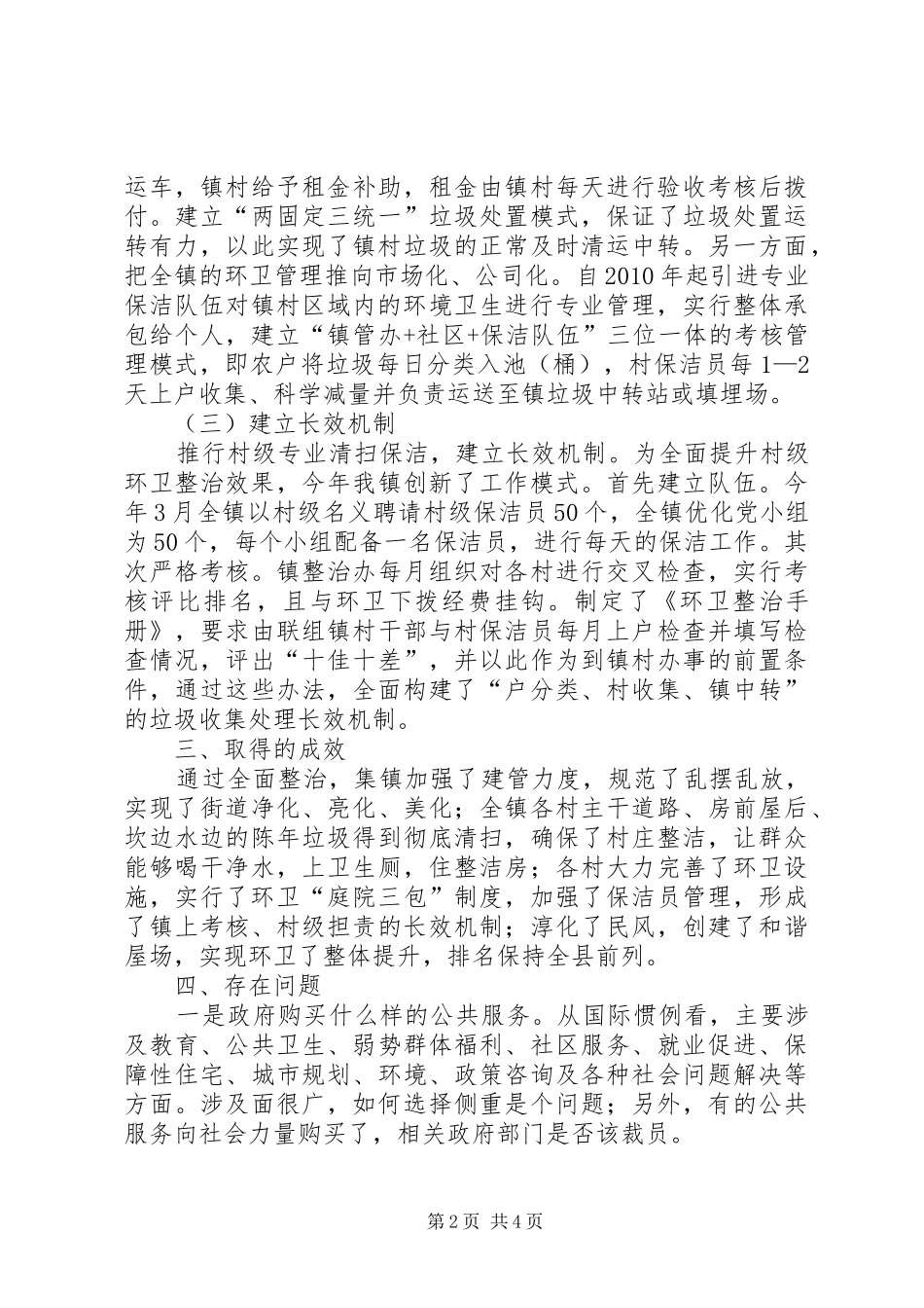 20XX年城镇社区公共服务调研报告 _第2页
