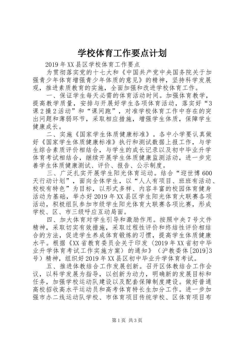 学校体育工作要点计划_第1页