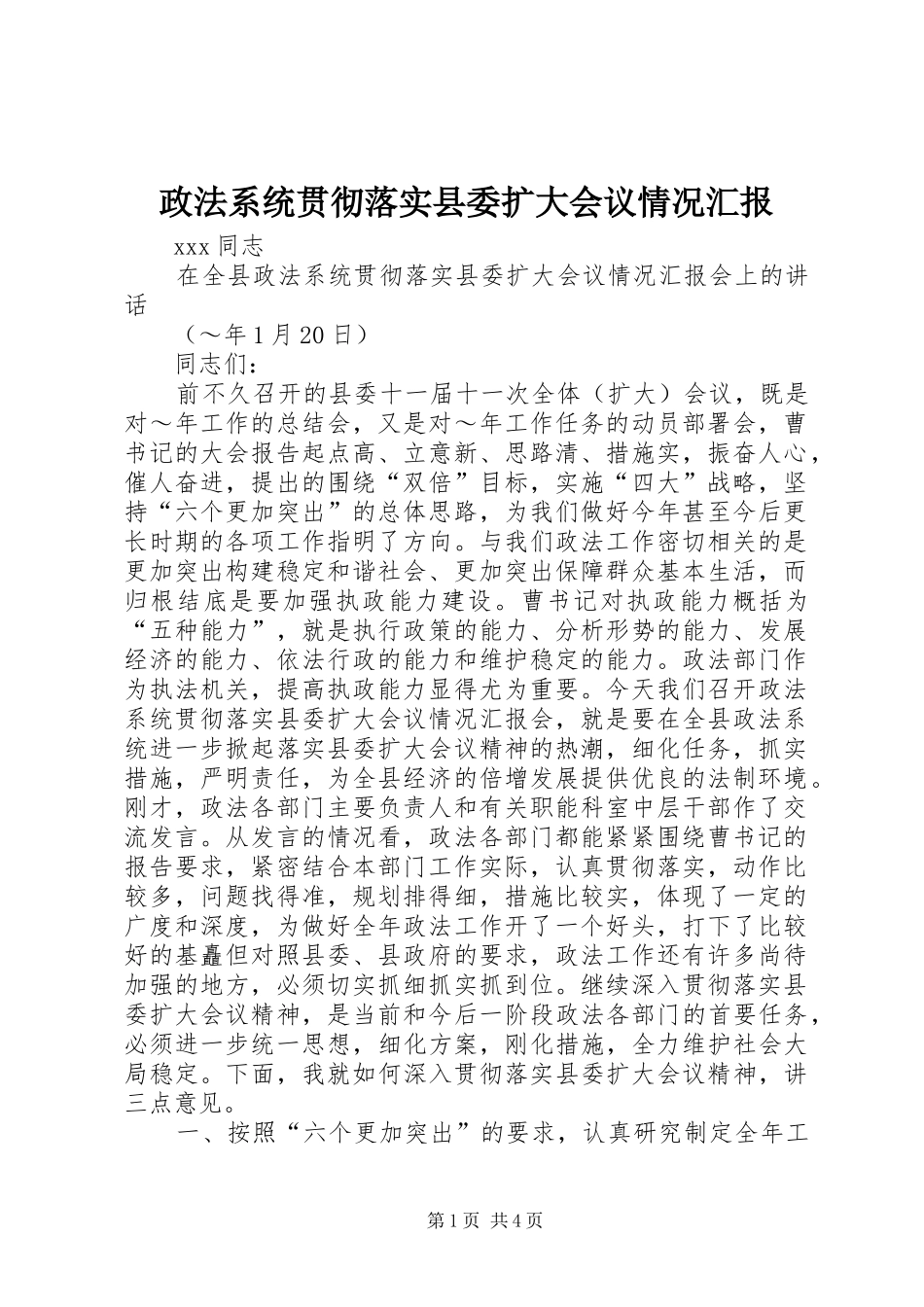 政法系统贯彻落实县委扩大会议情况汇报 _第1页