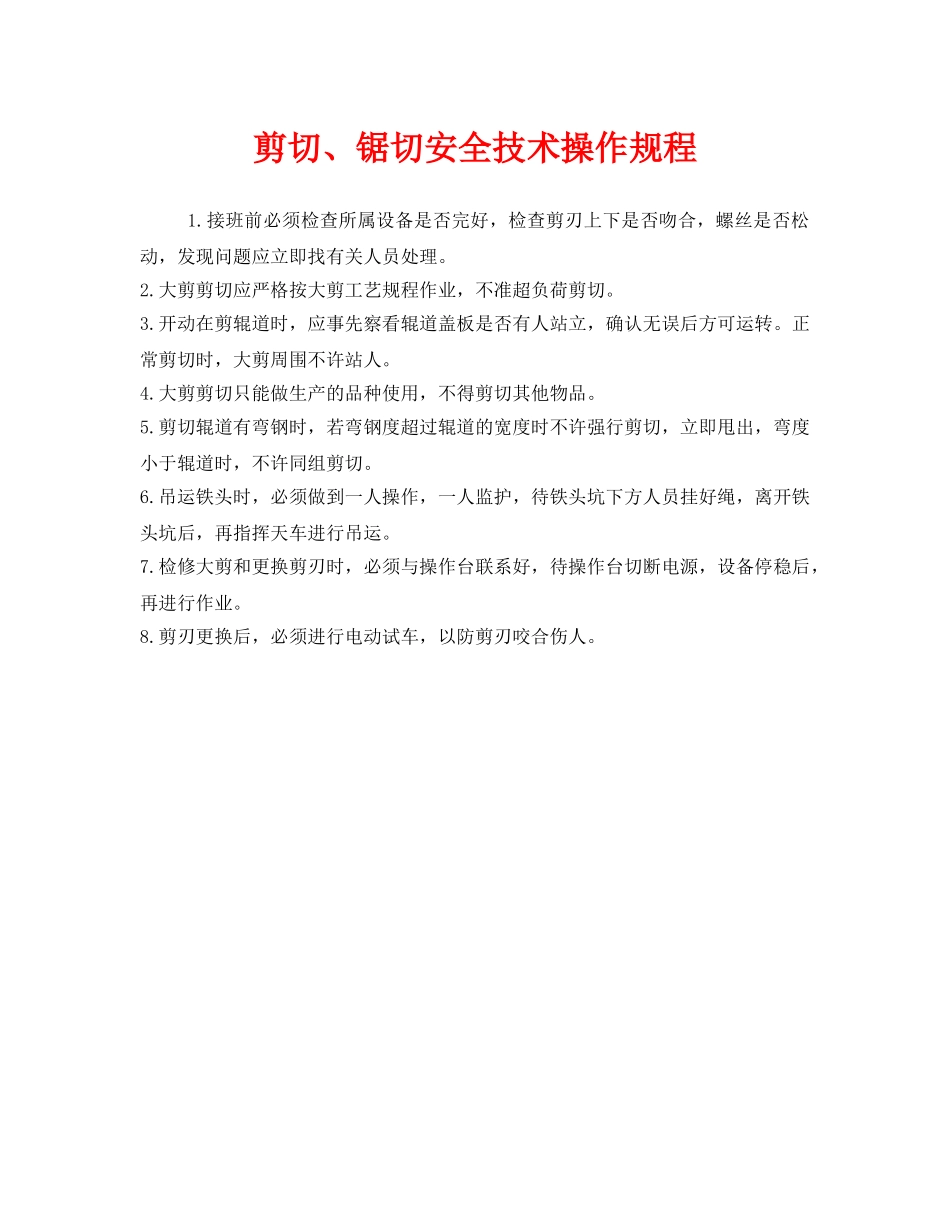 《安全操作规程》之剪切、锯切安全技术操作规程 _第1页