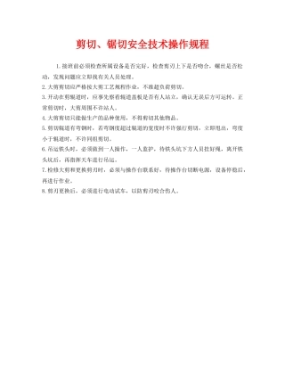 《安全操作规程》之剪切、锯切安全技术操作规程 