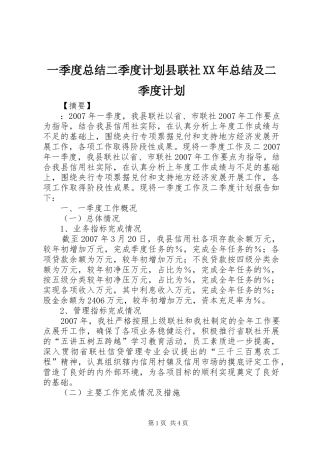 一季度总结二季度计划县联社XX年总结及二季度计划