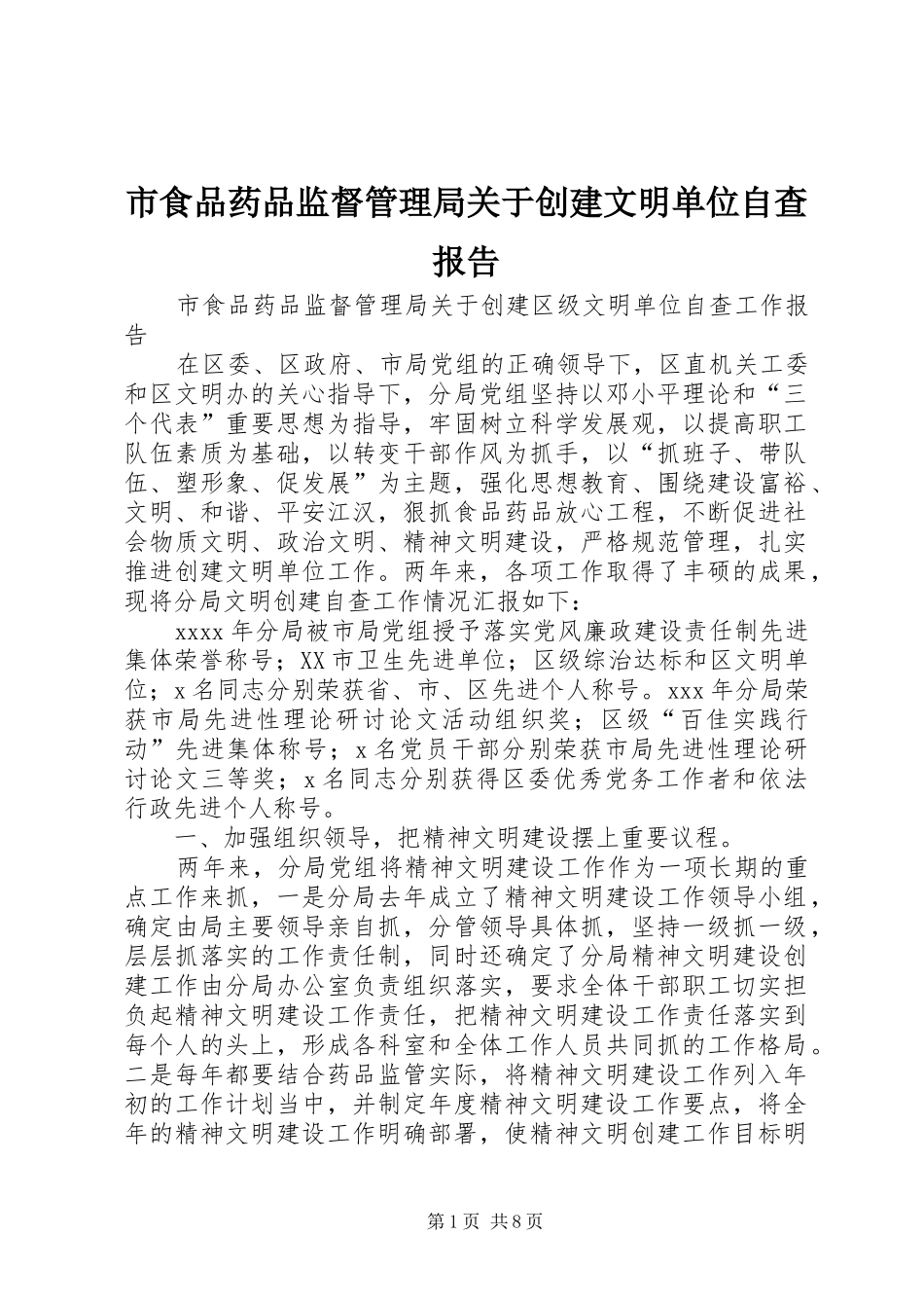 市食品药品监督管理局关于创建文明单位自查报告 _第1页