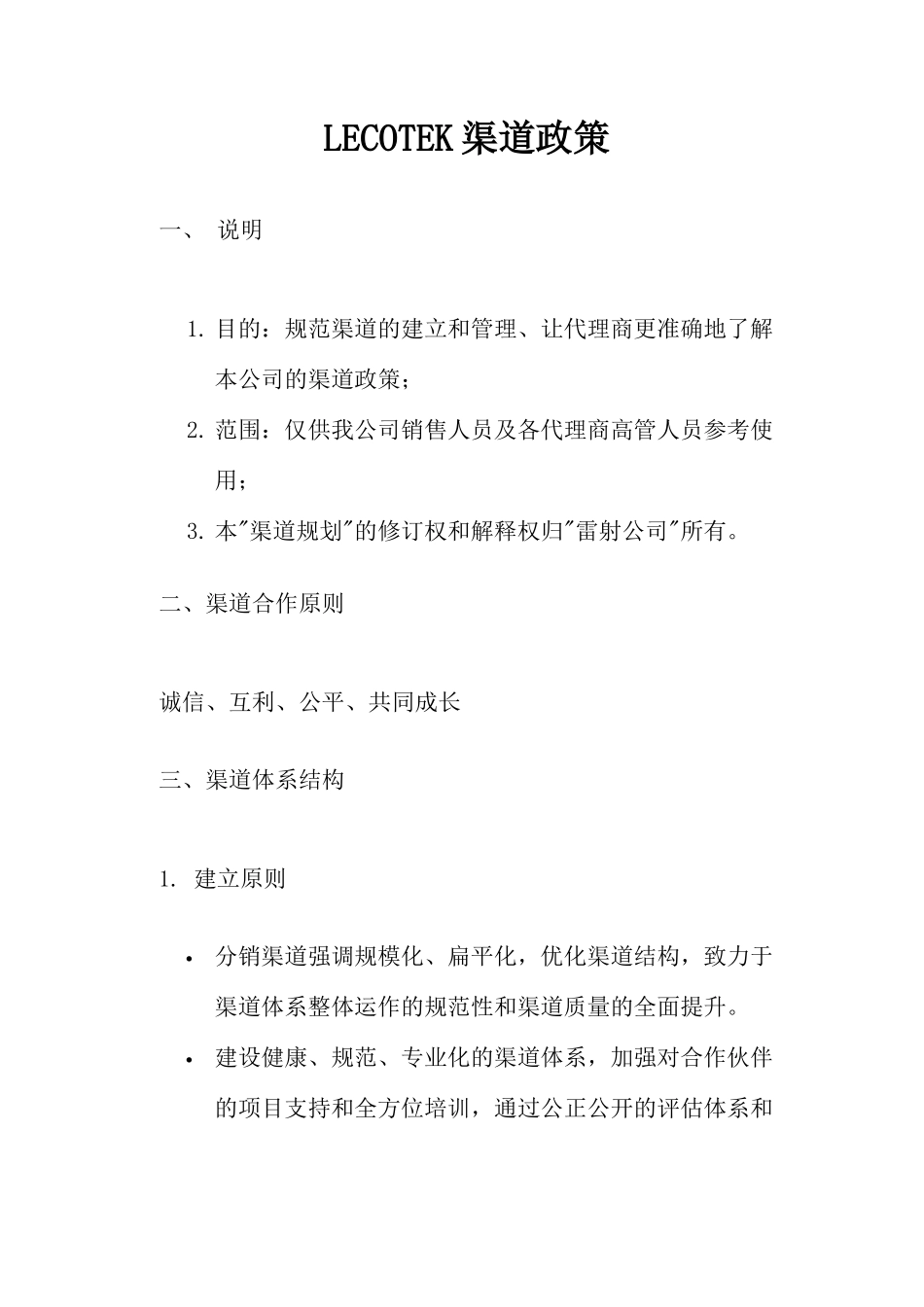 LECOTEK渠道政策(16)(1)_第1页