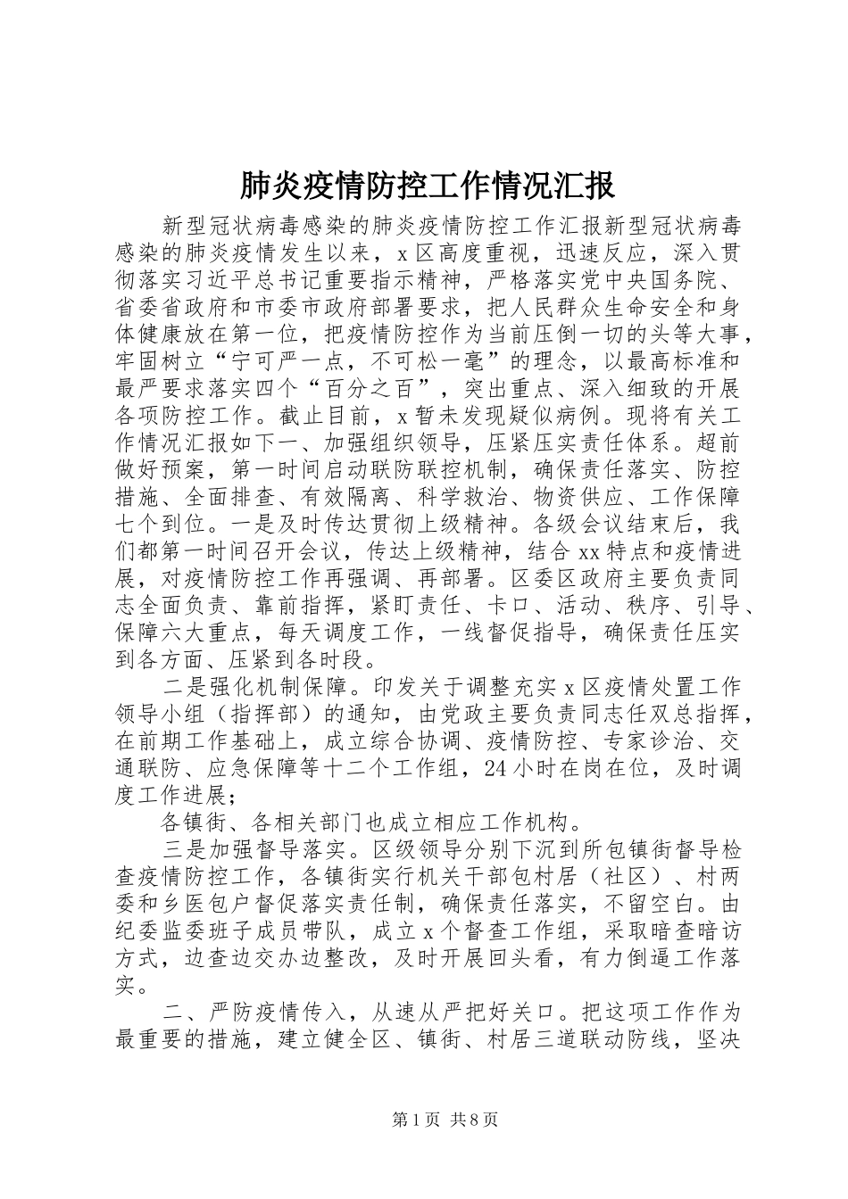 肺炎疫情防控工作情况汇报 _第1页