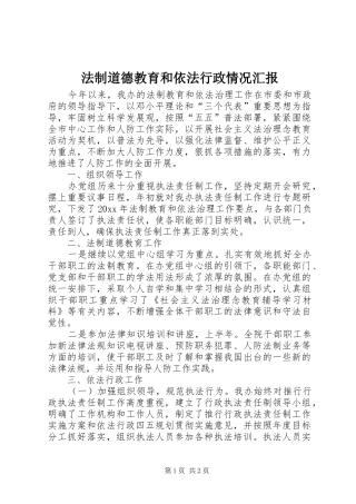 法制道德教育和依法行政情况汇报 