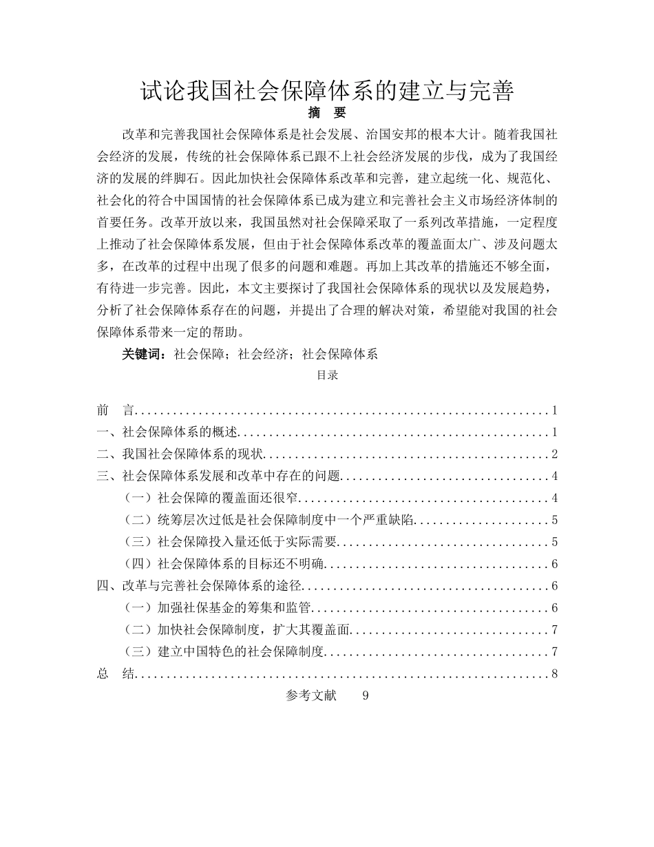 试论我国社会保障体系的建立与完善 _第1页