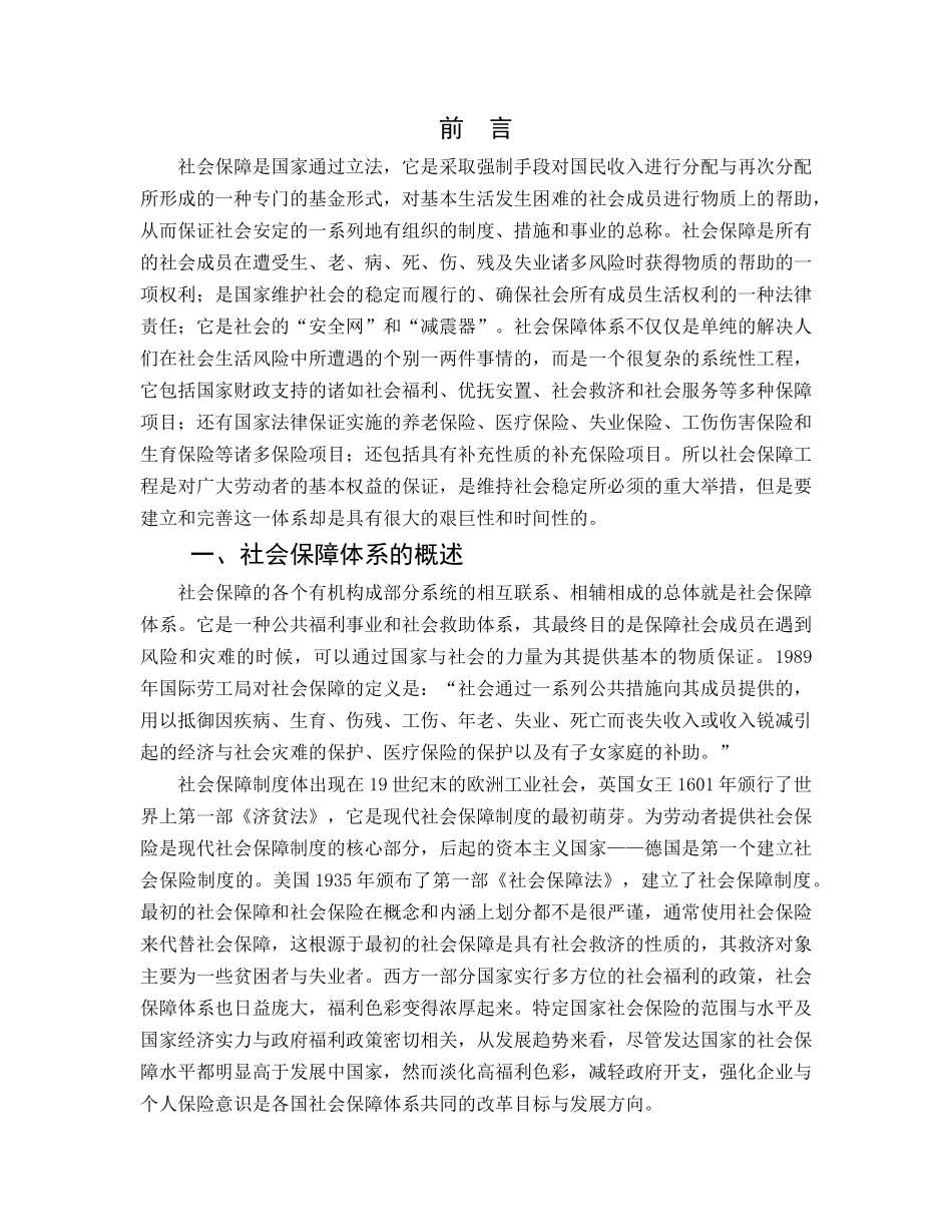 试论我国社会保障体系的建立与完善 _第2页