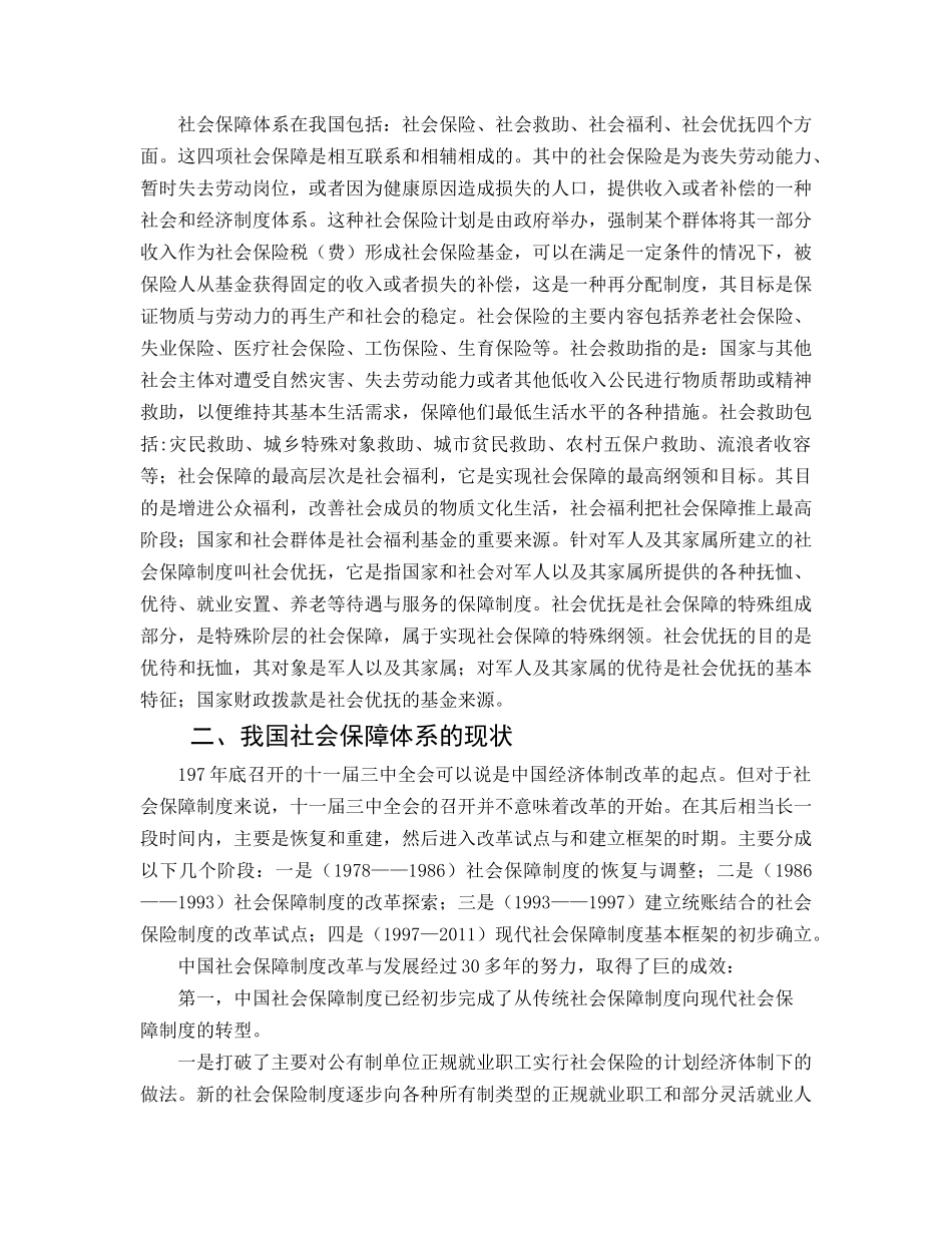 试论我国社会保障体系的建立与完善 _第3页