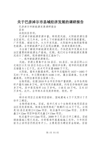 关于巴彦淖尔市县域经济发展的调研报告 