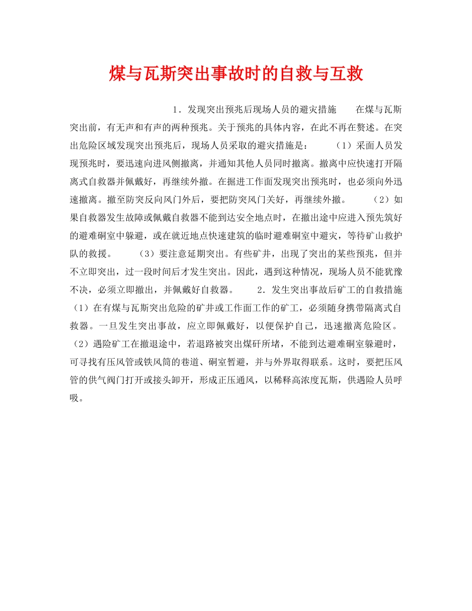 《安全管理》之煤与瓦斯突出事故时的自救与互救 _第1页