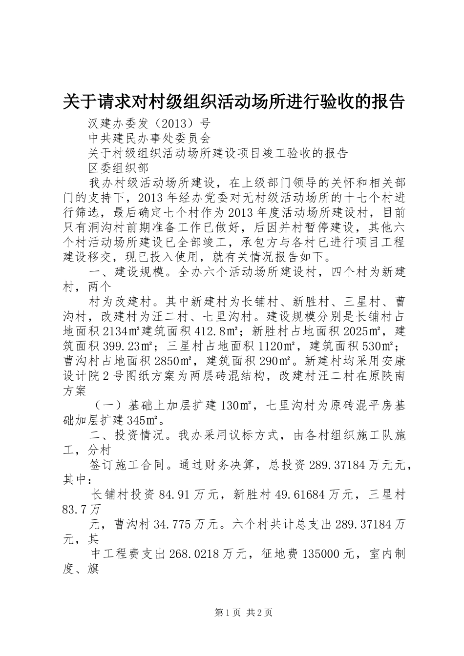 关于请求对村级组织活动场所进行验收的报告 _第1页