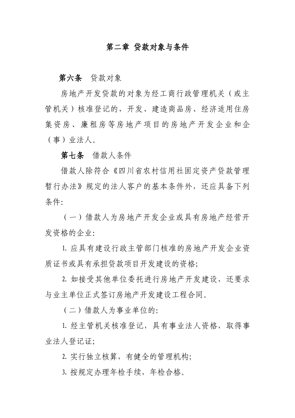 房地产贷款管理7[1]11定稿_第2页