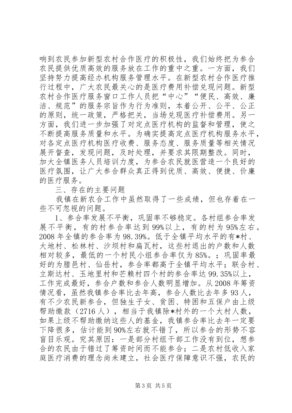 镇新型农村合作医疗工作总结_第3页