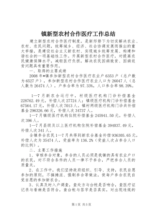 镇新型农村合作医疗工作总结