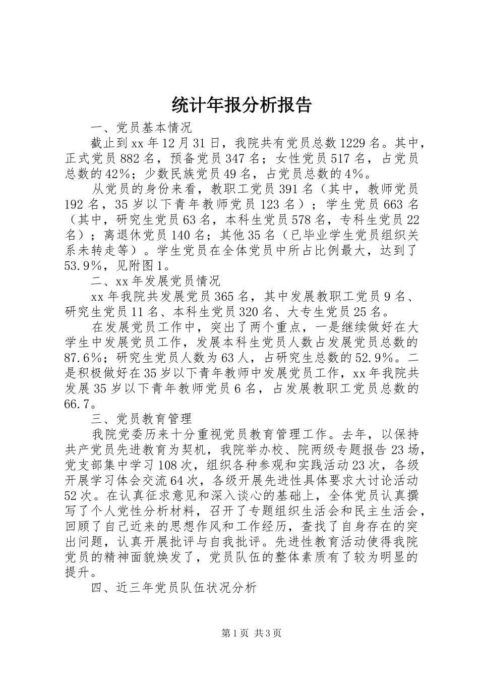 统计年报分析报告 _第1页