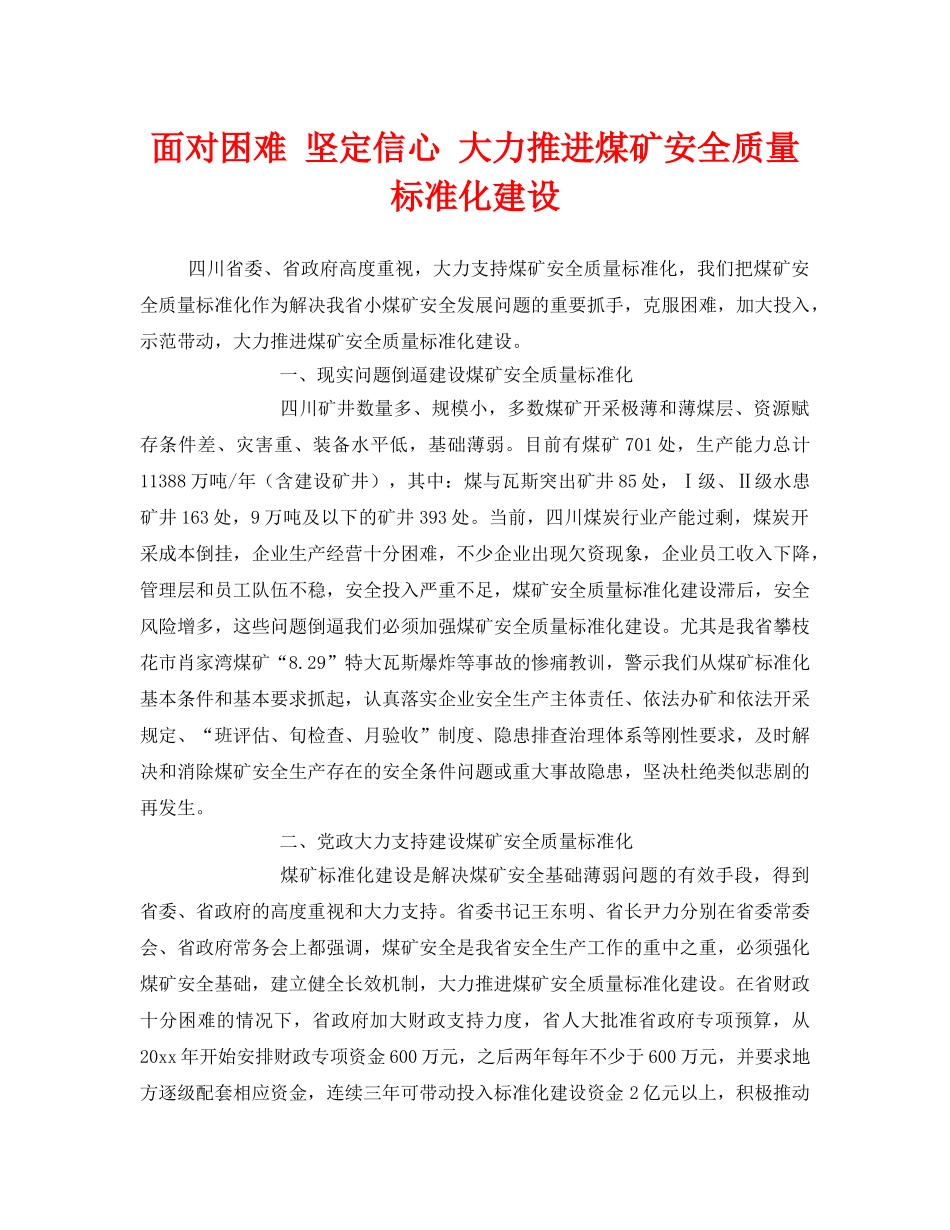 《安全管理》之面对困难 坚定信心 大力推进煤矿安全质量标准化建设 _第1页