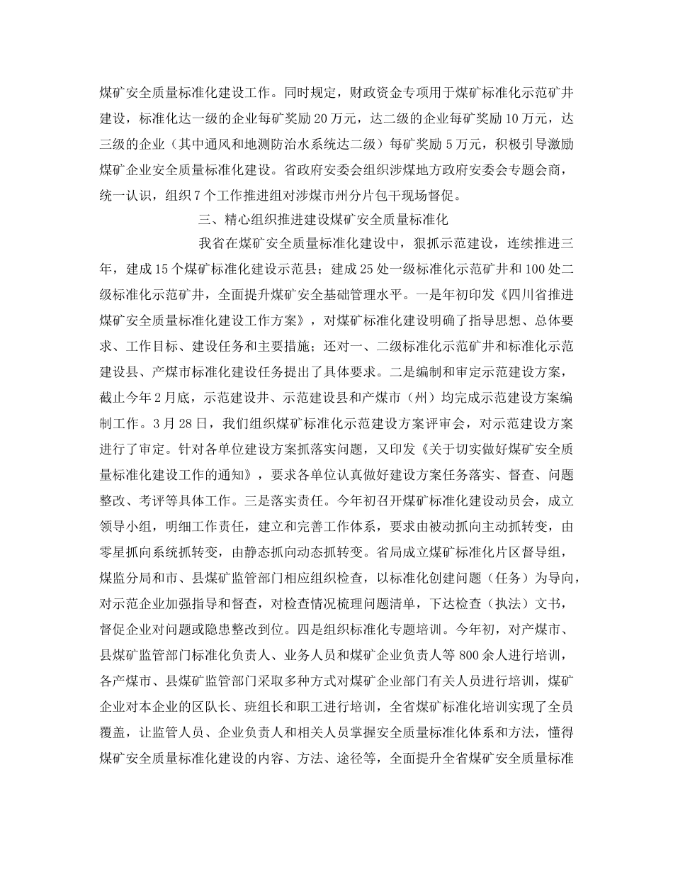 《安全管理》之面对困难 坚定信心 大力推进煤矿安全质量标准化建设 _第2页