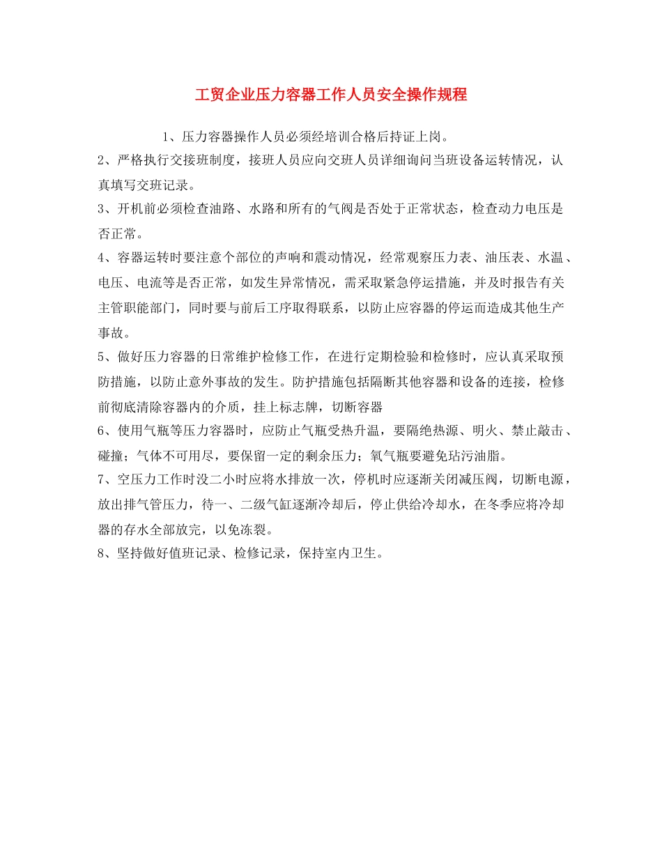 《安全操作规程》之工贸企业压力容器工作人员安全操作规程 _第1页