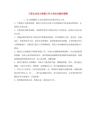 《安全操作规程》之工贸企业压力容器工作人员安全操作规程 