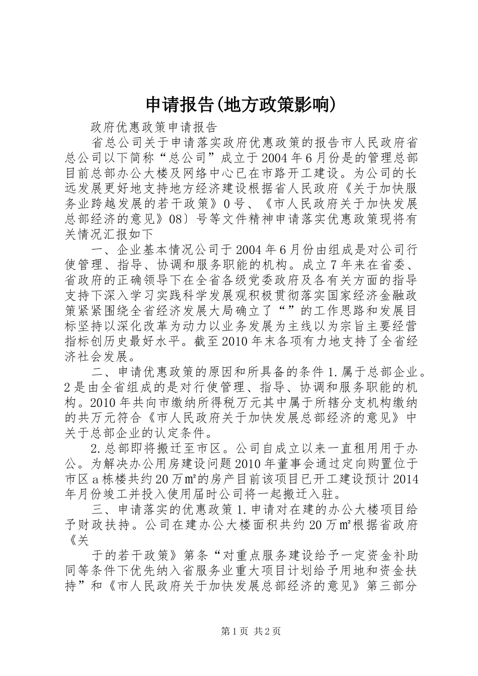申请报告(地方政策影响) _第1页
