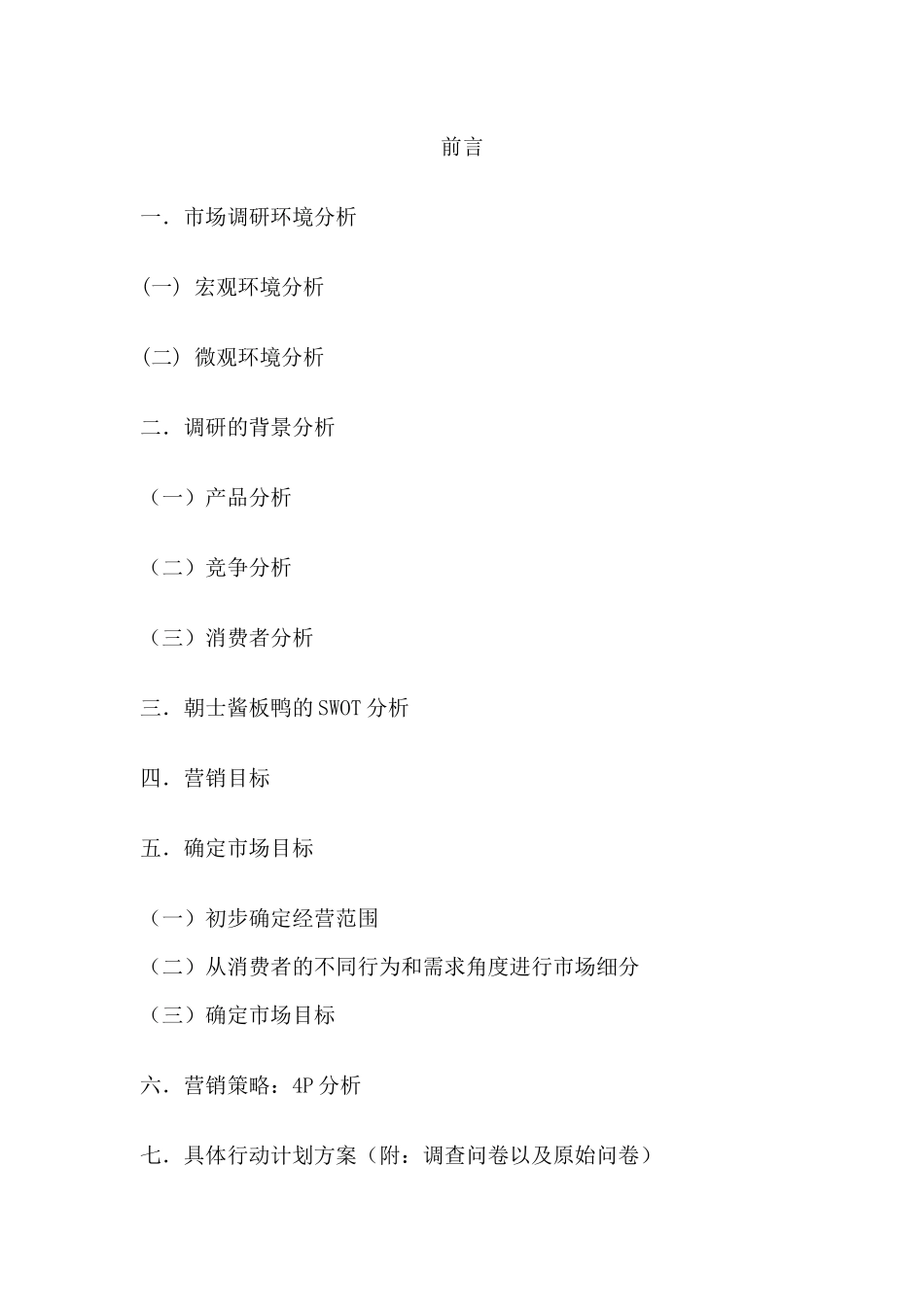 市场营销报告范本_第2页