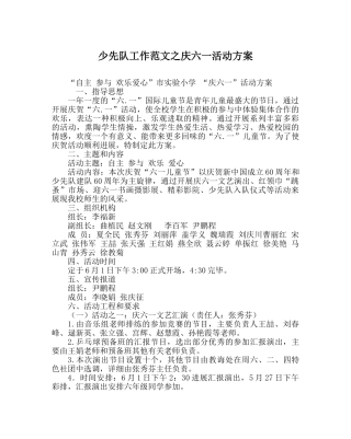 少先队工作范文庆六一活动方案 