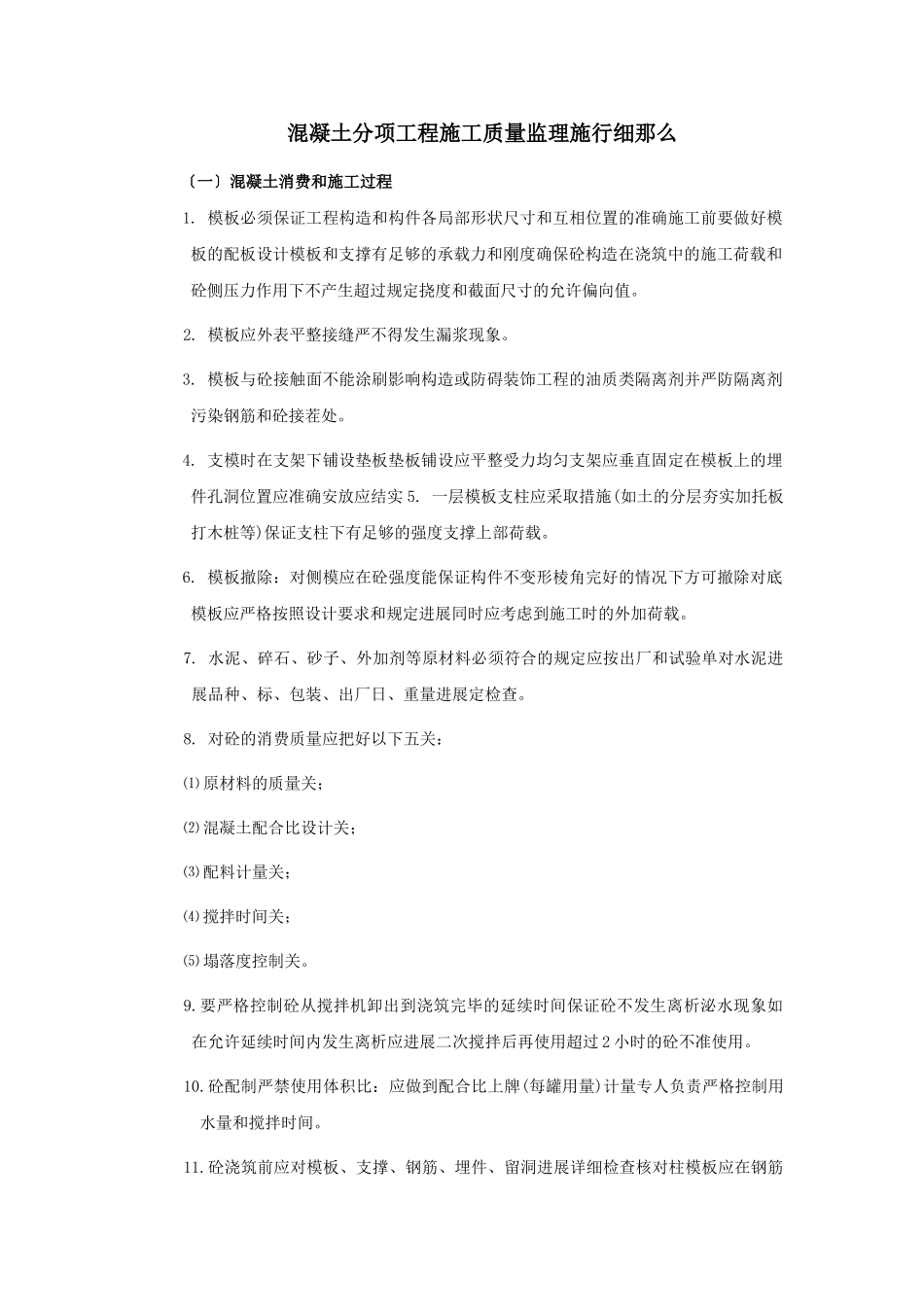 混凝土分项工程质量监理实施细则_第1页