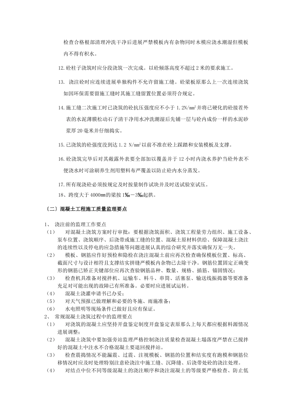 混凝土分项工程质量监理实施细则_第2页