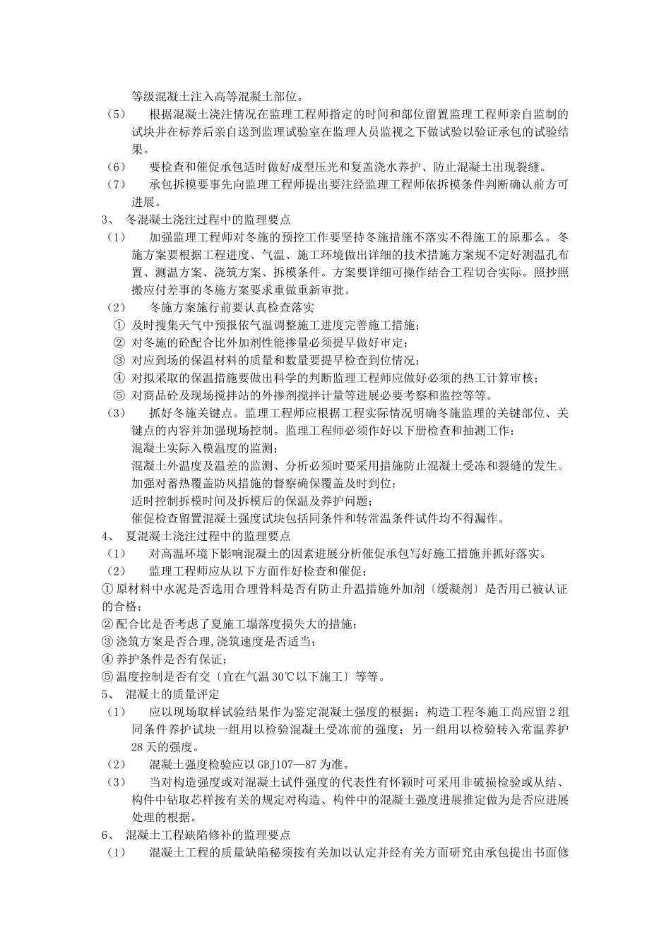 混凝土分项工程质量监理实施细则_第3页