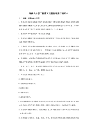 混凝土分项工程质量监理实施细则