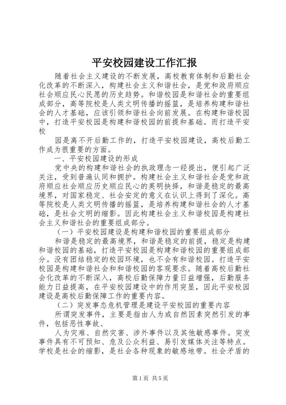 平安校园建设工作汇报 _第1页